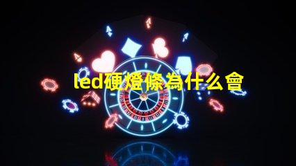 led硬燈條為什么會(huì)顯現(xiàn)燈珠 led燈不亮